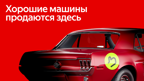 Авто.ру: купить и продать авто Screenshot