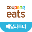 쿠팡이츠 배달 파트너 - 쿠팡