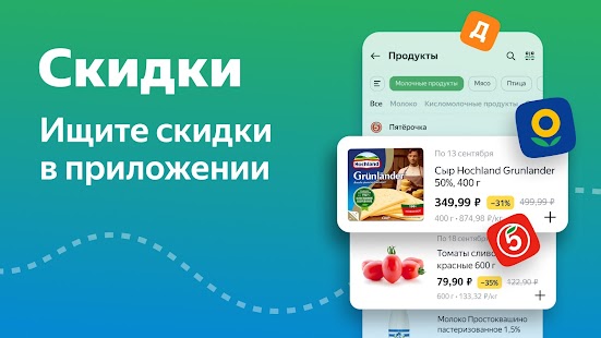 Едадил: скидки в магазинах Screenshot