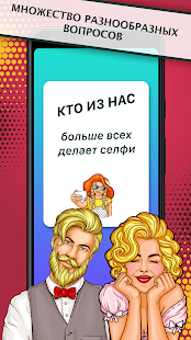 Кто из нас? Игра для компании, Screenshot