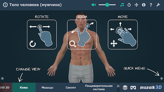 Тело человека (мужчина) 3D ВР Screenshot