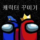 어몽어스 캐릭터 꾸미기 - ixe studio