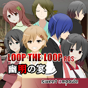 ダウンロード LOOP THE LOOP 8 幽明の宴【無料ノベルゲーム】 をインストールする 最新 APK ダウンローダ