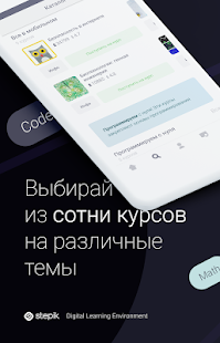 Stepik: онлайн курсы Screenshot