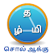 சொல் ஆக்கு - Tamil Word Game