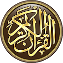 应用程序下载 القرآن الكريم كامل بدون انترنت 安装 最新 APK 下载程序
