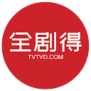 ダウンロード 全剧得HD - 海外华人使用，电影、剧集、动漫、综艺、小视频 をインストールする 最新 APK ダウンローダ