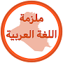 ملزمة اللغة العربية ثاني متوسط