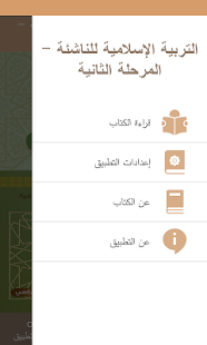 التربية الإسلامية للناشئة -ج2 Screenshot
