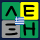 Wordell, το ελληνικό word game