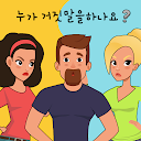 Who is? 두뇌 자극 수수께끼 - Unico Studio