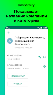 Антиспам: Kaspersky Who Calls Screenshot