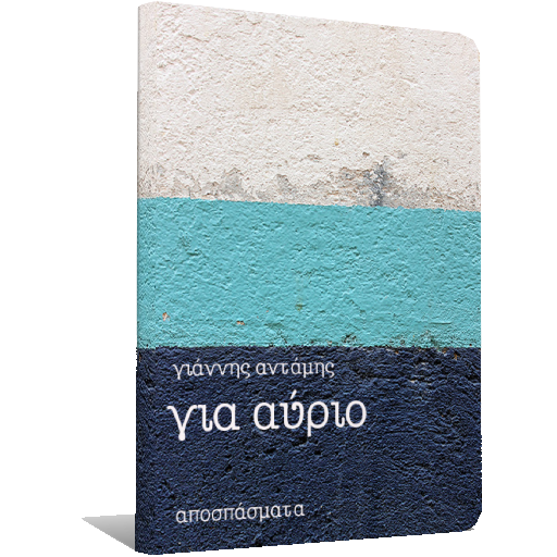 Για Αύριο, Γιάννης Αντάμης logo