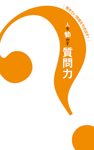Android application 人を動かす質問力 screenshort