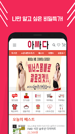 아싸다-나만 알고 싶은 비밀특가 최저가 공동구매 쇼핑몰 Screen 2