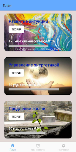 Android application Insights Real - интуиция screenshort