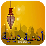 أدعية دينية في رمضان 2017 icon