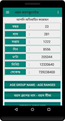 বয়স ক্যালকুলেটর Age Calculator Screen 2