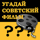 Советское кино: Угадай фильм по постеру