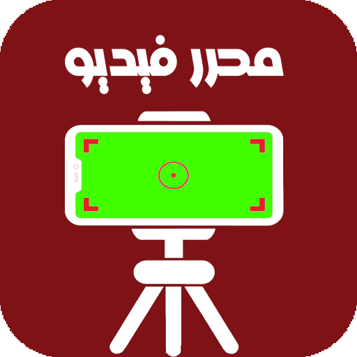محرر الفيديو الشامل logo