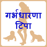 Pregnancy Tips in Marathi icon