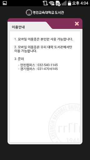 경인교육대학교 도서관 모바일이용증 Screen 3