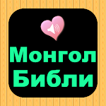 Cover Image of Download Mongolian English Audio Bible  APK