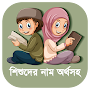 Bangla Islamic Name Meaning