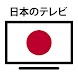 日本のテレビのライブストリーム - Androidアプリ