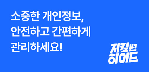 비밀번호, 카드, 계좌 등 개인정보 - 지킬 땐 하이드