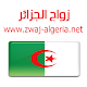 زواج الجزائر Zwaj-Algeria