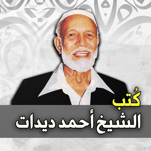 كتب الشيخ أحمد ديدات logo