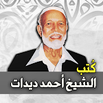 Cover Image of Download كتب الشيخ أحمد ديدات  APK