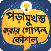 Top 10 Books & Reference Apps Like পড়া মনে রাখার গোপন উপায় - Best Alternatives