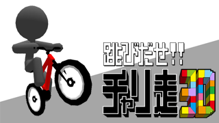 跳びだせ チャリ走3d Apps On Google Play