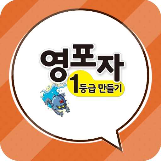 영포자 1등급 만들기 영단어 logo