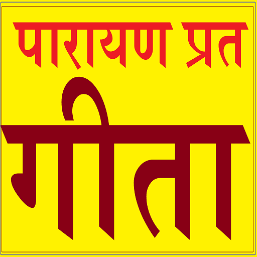 गीता परायण प्रत विंडोज़ पर डाउनलोड करें
