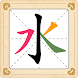 汉字十八变：经典变字接龙、加一笔变字、益智汉字游戏、神奇变字