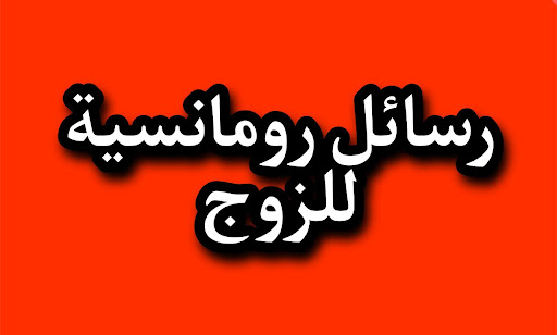 رسائل حب للزوج