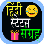 Cover Image of ダウンロード हिन्दी स्टेटस संग्रह (Hindi Status Sangrah) 0.0.4 APK