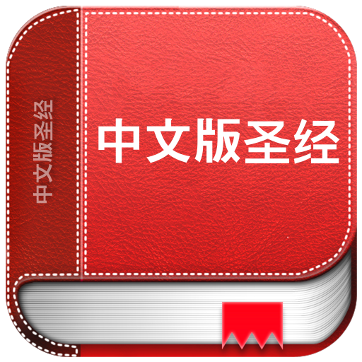 中文版圣经 1.0 Icon