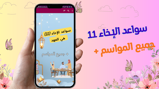 سواعد الإخاء 11 +جميع الاجزاء Screen 2