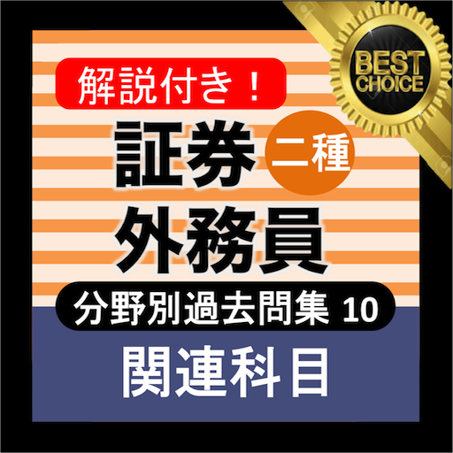 証券外務員二種 分野別過去問銀行 金融 証券会社の資格 Google Play 上的应用