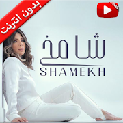 Assala-Shamekh أصالة - شامخ - بدون انترنت