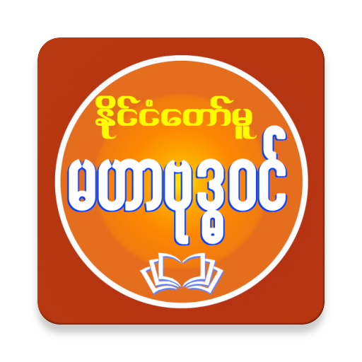 MahaBuddhavan ( မဟာဗုဒ္ဓဝင် ) logo