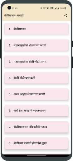 शेळीपालन - मराठी (Shelipalan) Screen 2