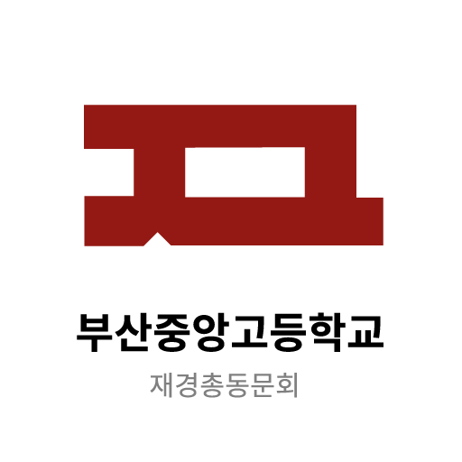 모일수록(부산중앙고 재경총동창회) logo