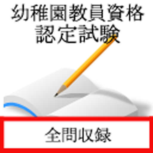 幼稚園教員資格認定試験 logo