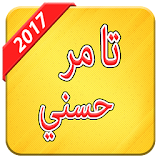 جديد اغاني تامر حسني 2017 icon