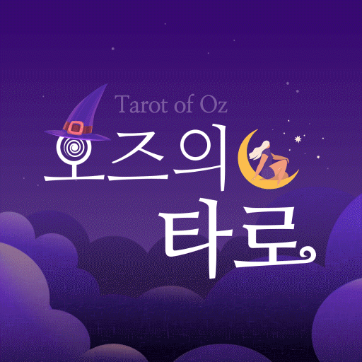 오즈의 타로 앱 아이콘